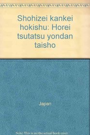 Shohizei kankei hokishu: Horei tsutatsu yondan taisho (Japanese Edition)