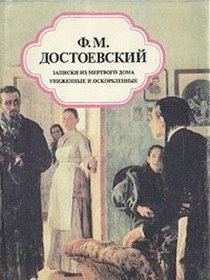 Zapiski iz mertvogo doma ;: Unizhennye i oskorblennye (Romany v shesti tomakh)