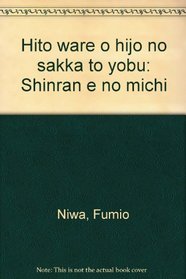 Hito ware o hijo no sakka to yobu: Shinran e no michi (Japanese Edition)