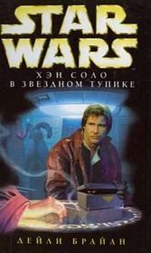 Han Solo at Star's End (Star Wars) BOOK IN RUSSIAN