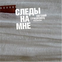 Sledy na mne [Hardcover]  by E. Grishkovets