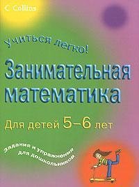 Zanimatelnaia matematika dlia detei 5-6 let zadaniia i uprazhneniia dlia doshkolnikov (in Russian)