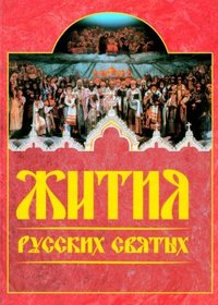Zhitiia russkikh sviatykh. Mesiatseslov (in Russian)