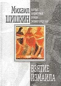 Vziatie Izmaila: Roman (Russian Edition)