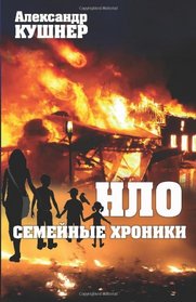 UFO. Family Chronicles (Russian Edition)