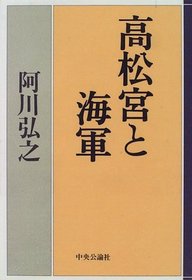 Takamatsu no Miya to Kaigun (Japanese Edition)