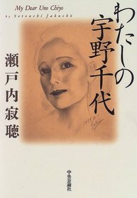Watashi no Uno Chiyo (Japanese Edition)