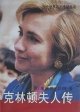 Hillary Clinton: The Inside Story (Chinese Edition) (Kelindun fu ren zhuan)
