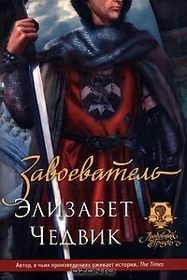 Zavoevatel (The Conquest) (Russian Edition)