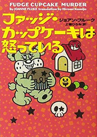 Fajji Kappukeki Wa Okotte Iru (Fudge Cupcake Murder) (Hannah Swensen, Bk 5) (Japanese Edition)