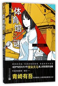 The Stadium Murder Case (Chinese Edition)
