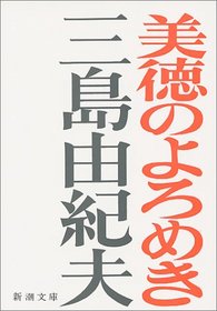Bitoku no yoromeki [Japanese Edition]