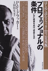 The Essential Drucker on Individuals: To Perform, to Contribute and to Achieve[in Japanese Language]