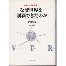Naze sekai o seiha dekita no ka: Nihon no VTR sangyo = Video tape recorder (Japanese Edition)
