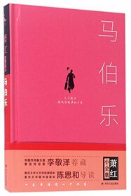 Ma Bole (Hardcover) (Chinese Edition)