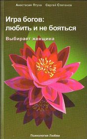 Igra bogov: liubit i ne boiatsia. Vybiraet zhenschina (in Russian)