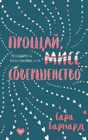 Proschay, miss Sovershenstvo (Goodbye, Perfect) (Russian Edition)