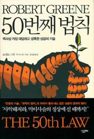The 50th Law (Korean Edition)