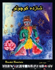 Shazdeh Koocholo ( Little Prince ) (Farsi Edition)