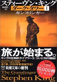 The Gunslinger (Dark Tower, Bk 1) (Japanese Edition)