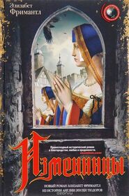 Izmennitsy (Sisters of Treason) (Tudor, Bk 2) (Russian Edition)