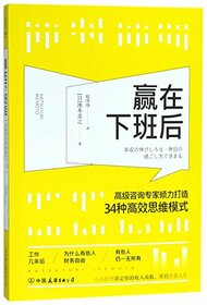 34 Effective Thinking Modes of the Consultant Expert (Chinese Edition)