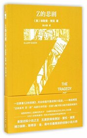 The Tragedy of Z (Chinese Edition)