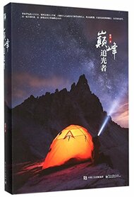 Light Chaser at the Peak (Chinese Edition)
