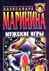 Muzhskie igry (Detektiv glazami zhenshchiny) (Russian Edition)