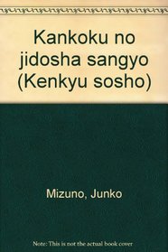 Kankoku no jidosha sangyo (Kenkyu sosho) (Japanese Edition)