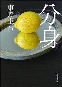 Bunshin ?? (Japanese Edition) - Keigo Higashino