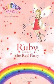 Aka no yosei rubi (Ruby the Red Fairy) (Rainbow Magic, Bk 1) (Japanese Edition)