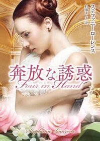 Honpo na yuwaku (Four in Hand) (Japanese Edition)
