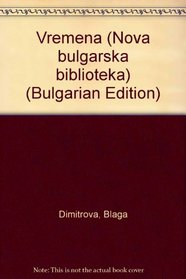 Vremena (Nova bulgarska biblioteka) (Bulgarian Edition)