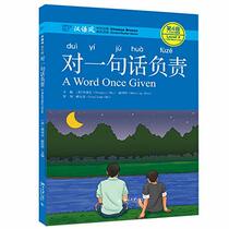 Dui yi ju hua fu ze (A Word Once Given) (Chinese Edition)