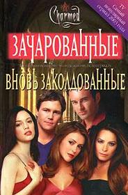 Vnov' zakoldovannyye (Charmed Again) (Charmed, Bk 11) (Russian Edition)