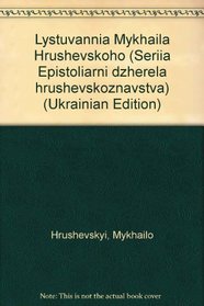 Lystuvannia Mykhaila Hrushevskoho (Seriia 