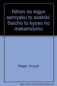 Nihon no kigyo senryaku to soshiki: Seicho to kyoso no mekanizumu (Japanese Edition)