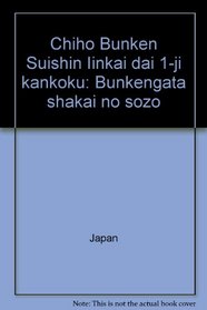 Chiho Bunken Suishin Iinkai dai 1-ji kankoku: Bunkengata shakai no sozo (Japanese Edition)