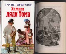 Uncle Tom's Cabin HARDCOVER BOOK IN RUSSIAN WITH ILLUSTRATIONS