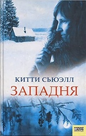 Zapadnya (Ice Trap) (Russian Edition)