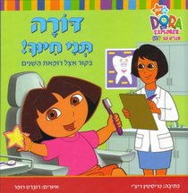 Dora the Explorer - Show Me Your Smile Dora! (Hebrew) (Hebrew Edition)