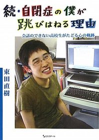 [The Reason I Jump: The Inner Voice of a Thirteen-Year-Old Boy with Autism Part II ] (Japanese Edition)