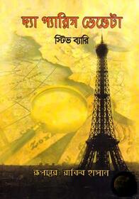 The Paris Vendetta (Cotton Malone, Bk 5) (Bengali Edition)