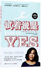 Year of Yes: How to Dance It Out, Stand In the Sun and Be Your Own Person (Chinese Edition)