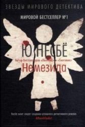Nemezida (Nemesis) (Harry Hole, Bk 4) (Russian Edition)