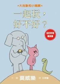 Can I Play Too? (Elephant & Piggie Books) (Chinese and Japanese Edition)