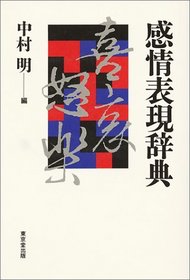 Kanjo hyogen jiten (Japanese Edition)
