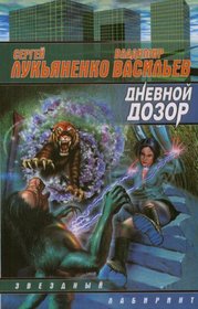 Dnevnoj Dozor (in Russian)