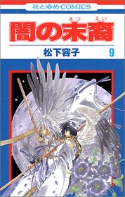 Yami no Matsuei Vol. 9 (Yami no Matsuei) (in Japanese)